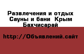 Развлечения и отдых Сауны и бани. Крым,Бахчисарай